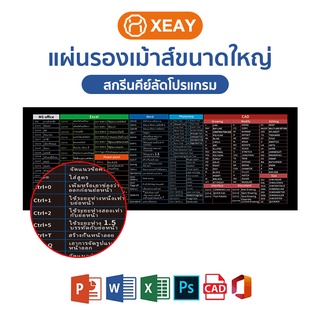 แผ่นรองเม้าส์ขนาดใหญ่ Mouse Pad แผ่นรองเม้าส์ Shortcut Keys สกรีนคีย์ลัด โปรแกรม MS office word excel PPT PS เล่นเกม