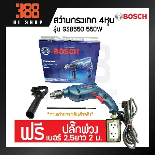 BOSCH สว่านกระแทก 4 หุน 550 วัตต์ รุ่น GSB550 กล่องกระดาษ *ของแท้100% รับประกันจากศูนย์บริการเจ้าของสินค้า*