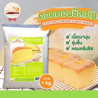 แป้งคอตตอนชีสเค้ก (COTTON CHEESE CAKE MIXED) 1 กิโลกรัม / ถุง