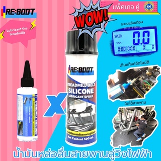 น้ำมันหล่อลื่นลู่วิ่งไฟฟ้า สเปรย์ฉีดสายพานลู่วิ่งไฟฟ้า Reboot Silicone Treadmill (60 มล.+สเปรย์) จัดส่งฟรี