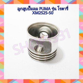 ลูกสูบ กระบอกสูบ ปั๊มลมโรตารี่ PUMA รุ่น XM2525-50