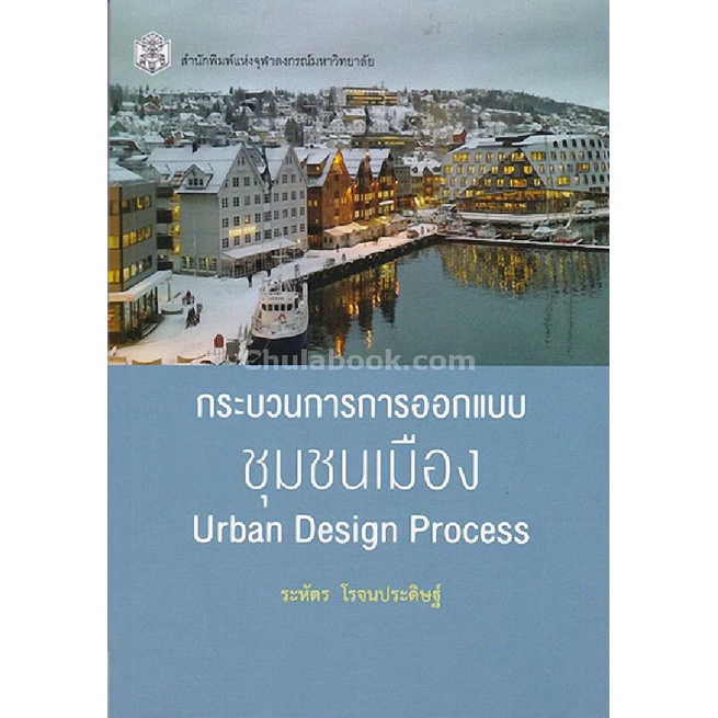 9789740336488|c112| หนังสือ กระบวนการการออกแบบชุมชนเมือง (URBAN DESIGN PROCESS)