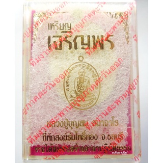 หลวงปู่บุญสม สำนักสงฆ์ร่มโพธิ์ทอง เจริญพร (ศิษย์หลวงปู่สรวง) ไม่แกะซีล