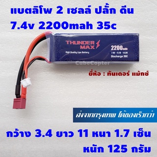 แบตเตอร์รี่ ลิโพ lipo 2s , 2 เซลล์ 7.4v 2200mah 35c ปลั้ก ดีน Dean ยี่ห้อ Thunder Max