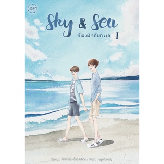 Sky &amp; Sea ท้องฟ้ากับทะเล เล่ม1-2