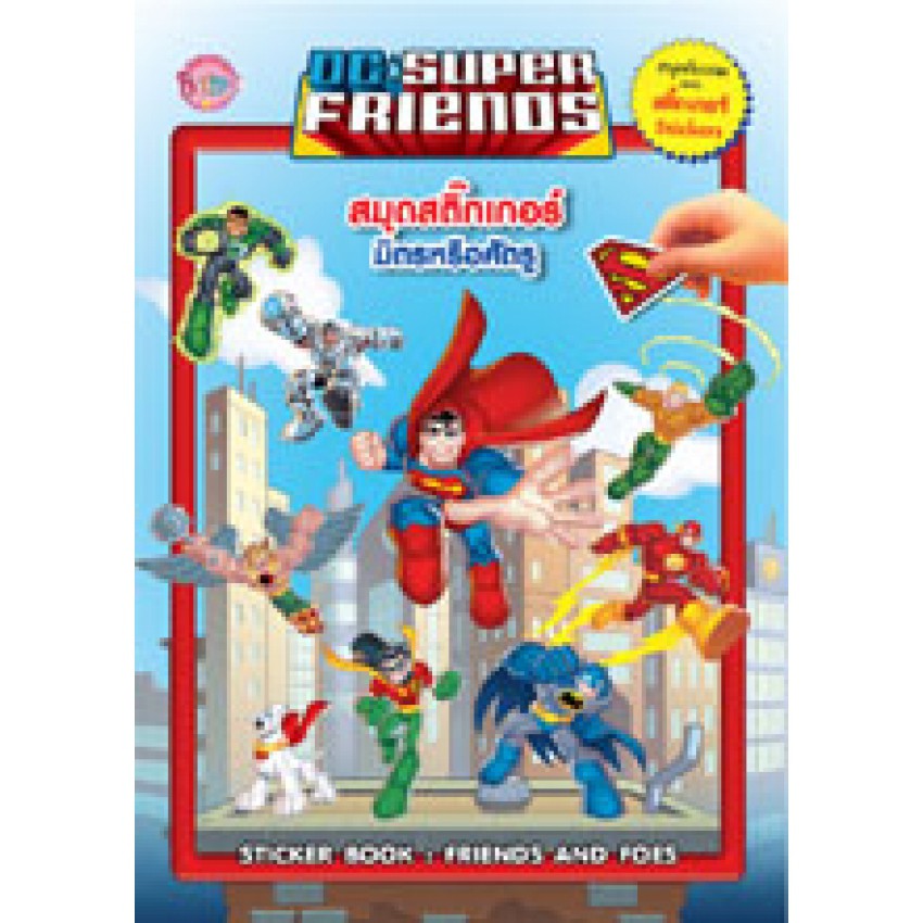 DC SUPER FRIENDS สมุดสติ๊กเกอร์ มิตรหรือศัตรู FRIENDS AND FOES sticker book ซุปเปอร์แมน แบทแมน Superman Batman [K]