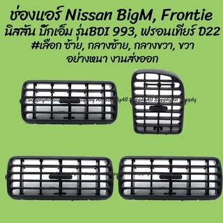 ช่องแอร์ Nissan BigM รุ่นBDI, Frontier นิสสัน บิ๊กเอ็ม 993, ฟรอนเทียร์ D22 เฮงยนต์ วรจักร