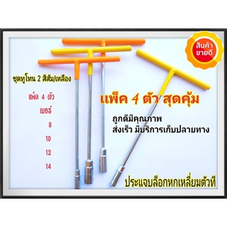 ประแจ ประแจบล็อกตัวที T คอยาว แพ็ค4ตัว 8,10,12,14 (ด้ามเหลือง/แดง)ที่จับนุ้มหุ้มยางอย่างดี แพ็ค4ตัว ครบเซ็ต ชุดประแจ