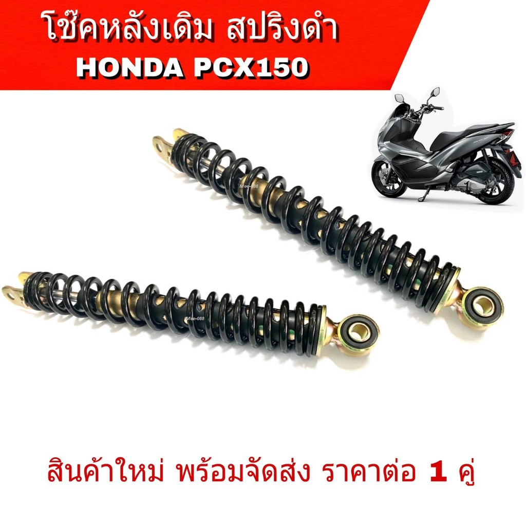 โช๊คหลังเดิม PCX-150 (ปี 2014 - 2020) ได้คู่ สินค้าอย่างดี โช็คหลังสปริงดำแกนสีทอง สินค้าคุณภาพคัดสร