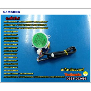 อะไหล่แท้/มอเตอร์สวิงแอร์ซัมซุง/MOTOR BLOWER/SAMSUNG/DB31-00369E