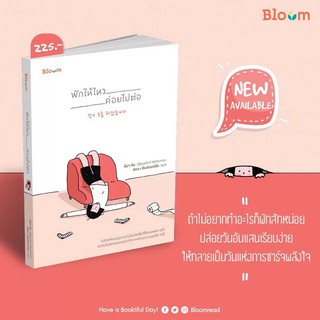 Bloom: พักให้ไหว ค่อยไปต่อ : นีน่า คิม