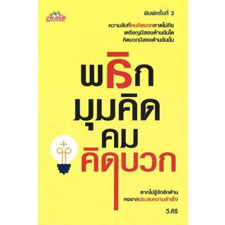 หนังสือ พลิกมุมคิด คมคิดบวก : ความลับที่คนคิดบวกคาดไม่ถึง การคิดบวกมีสองด้าน หากไม่รู้จักอีกด้านคงยากประสบความสำเร็จ