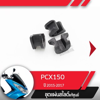 ชุดแผ่นสไลด์แท้ศูนย์ PCX150 ปี2015-2017   อะไหล่แท้มอไซ อะไหล่แท้ฮอนด้า