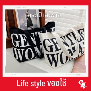 gift4all #พร้อมส่ง ถุงผ้าแคนวาส Gentle woman GW Canvas Tote Bag