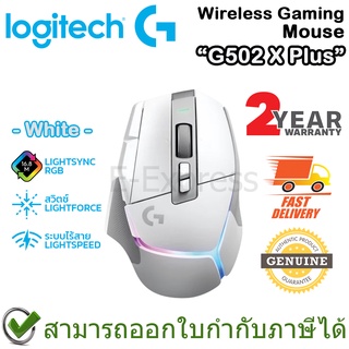 Logitech G502 X PLUS LIGHTSPEED Wireless Gaming Mouse (White) เมาส์เกมมิ่ง ไร้สาย  มีไฟ RGB สีขาว ของแท้ ประกันศูนย์ 2ปี