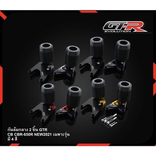 กันล้มกลาง GTR CB650R / CBR650R โฉมปี 2021-2022 เฉพาะรุ่น (420157453400)