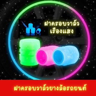 ฝาครอบวาล์วยางล้อรถยนต์ เรืองแสงในที่มืด กันน้ํา กันฝุ่น ฝาครอบก้านวาล์ว เรืองแสง อุปกรณ์เสริมสําหรับตกแต่งรถยนต์ 4 ชิ้น