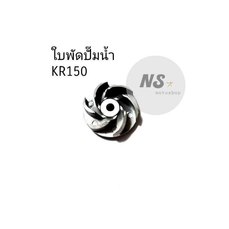 ใบพัดปั๊มน้ำ Kawasaki KR150