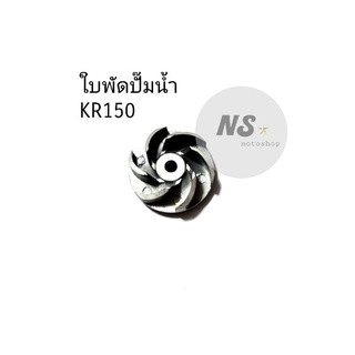 ใบพัดปั๊มน้ำ Kawasaki KR150