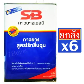 SB กาวยางสูตรเข้มข้น ไร้กลิ่นฉุน ติดทนนาน ขนาดแกลอน 3 กิโลกรัม (ยกลัง 6 แกนลอน)