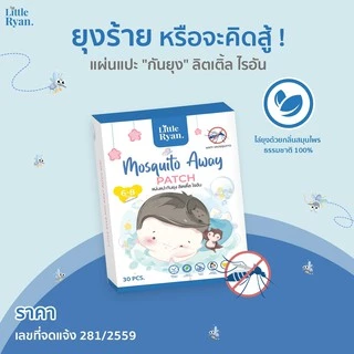 (ส่งด่วน/ส่งทันที🔥) สติกเกอร์กันยุงลิตเติ้ล ไรอัน Little Ryan ผลิตภัณฑ์ป้องกันยุง สำหรับเด็ก แผ่นแปะกันยุง