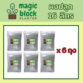 Magicblock ผงปลูกมหัศจรรย์ (ถุงใหญ่) 16 ลิตร ดินปลูกต้นไม้/ดินเพาะเมล็ด/วัสดุแทนพีสมอส/ดินออร์แกนิค/พีสมอส/ดินพร้อมปลูก