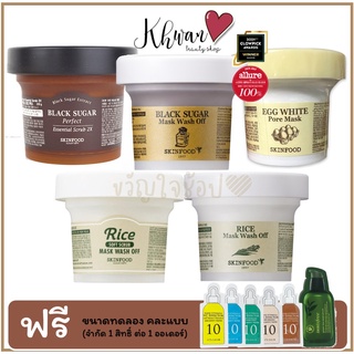 📣SALE!! 🔥 สุดยอด Mask Skinfood Black Sugar Mask Wash Off 100g /Scrub 2X 210g / Rice Soft Scrub 100g มาร์คสคลับน้ำตาล