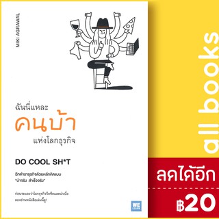 ฉันนี่แหละคนบ้าแห่งโลกธุรกิจDO COOL SH*T | วีเลิร์น (WeLearn) MIKI AGRAWAL