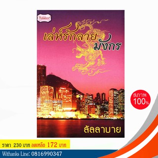 หนังสือ เล่ห์รักลายมังกร โดย ลัลลาบาย (หนังสือใหม่)