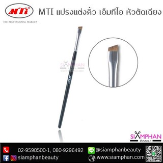 MTI เอ็มทีไอ แปรงคิ้ว แปรงแต่งคิ้ว หัวตัดเฉียง (ใช้ดีมากๆ) | MTI Eyebrow Brush