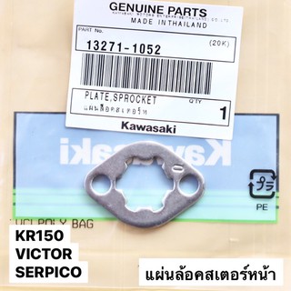 แผ่นล็อคสเตอร์หน้าแท้ KR150 SERPICO VICTOR กิ๊ปล้อคสเตอหน้าเคอา กิ๊ปล้อกสเตอหน้าkr แผ่นล้อกสเตอหน้าเคอา แผ่นล้อกสเตอหน้า