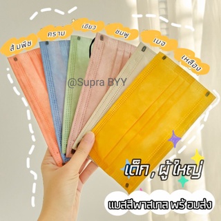 🔥พร้อมส่ง🔥 แมสสีพาสเทล ของเด็กและผู้ใหญ่ 1ซอง10ชิ้น แยกซองใส