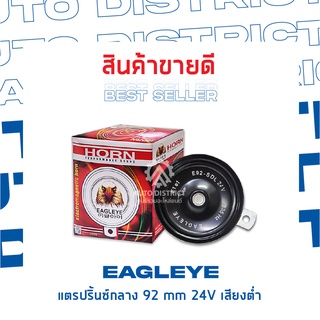 EAGLEYE แตรปริ้นซ์กลาง 92 mm 24V เสียงต่ำ จำนวน 1 ชิ้น