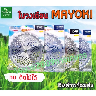 ใบวงเดือน ใบตัดหญ้า ยี่ห้อMAYOKI (ติดเล็บ) ของแท้ 100%