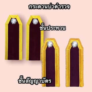 กระดานบ่าชุดขาว(ตำรวจ)