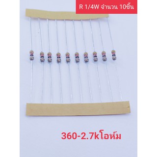 ตัวต้านทาน 1/4w  5% ค่า 360-2.7k จำนวน 10ชิ้น