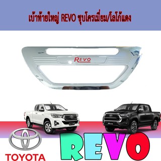 เบ้าท้ายใหญ่ โตโยต้า รีโว้ Toyota Revo ชุบโครเมี่ยม/โลโก้แดง