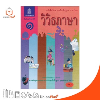 หนังสือเรียน วิวิธภาษา ม.1 สกสค. ตามหลักสูตรแกนกลางการศึกษาขั้นพื้นฐาน พุทธศักราช 2551