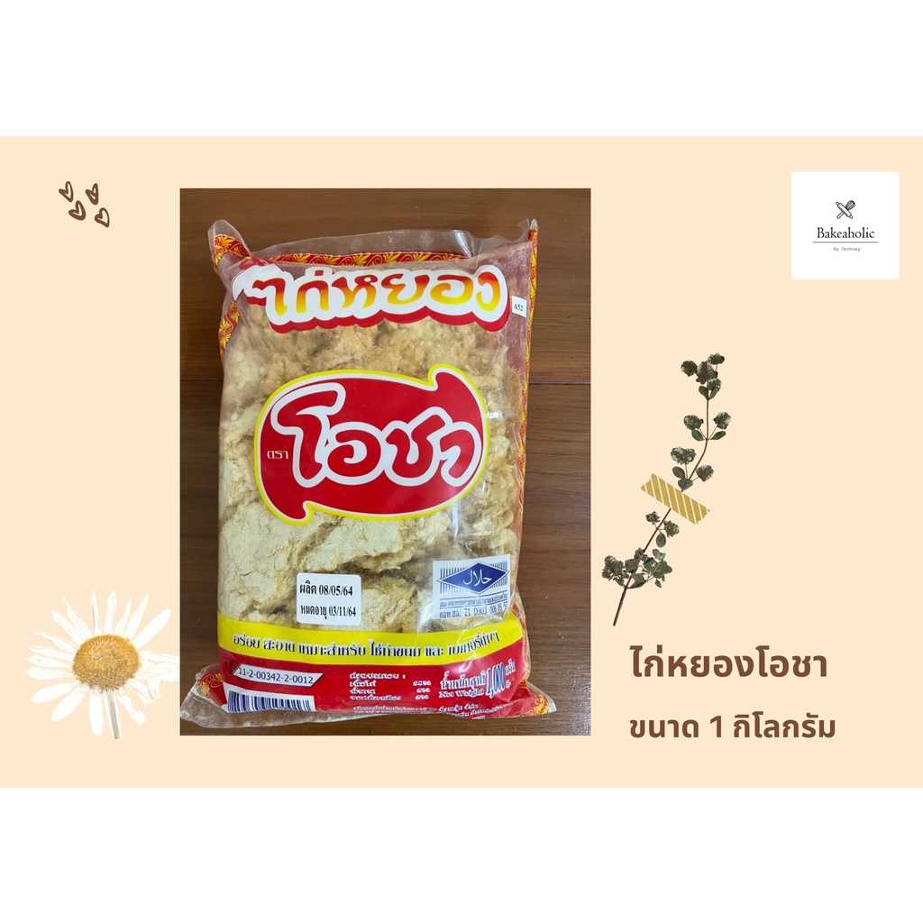 ไก่หยองโอชาขนาด รสชาติอร่อยจนฉุดไม่อยู่