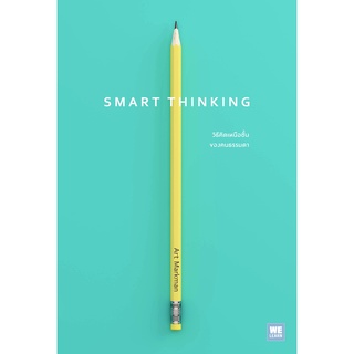 Smart Thinking: วิธีคิดเหนือชั้นของคนธรรมดา