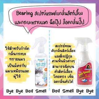 Bearing Bye Bye Bad Smell สเปรย์หอมดับกลิ่นสัตว์เลี้ยง สเปรย์ดับกลิ่นกระบะทรายแมว