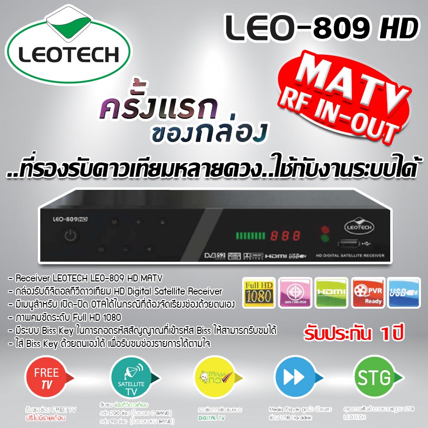 LEOTECH รุ่น LEO-809HD กล่องรับสัญญาณดาวเทียม รองรับดาวเทียมหลายดวง (มีช่องRF IN-OUT)