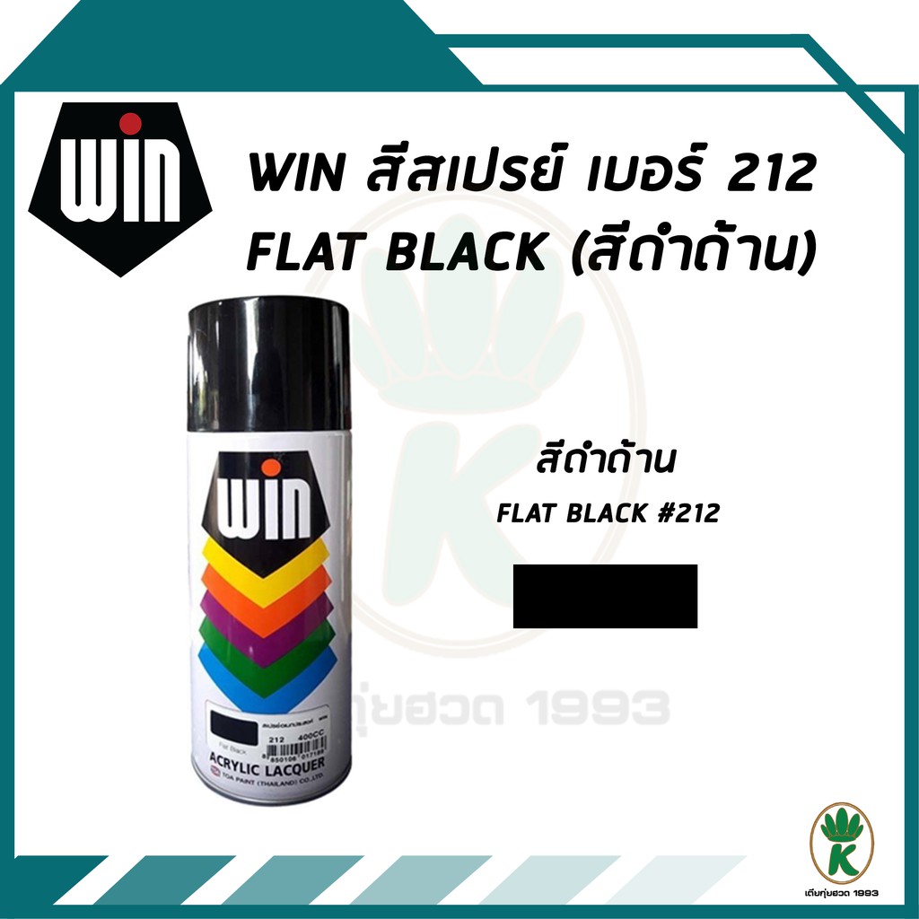 WIN สีสเปรย์อเนกประสงค์ FLAT BLACK สีดำด้าน เบอร์ 212 ขนาด 400 cc