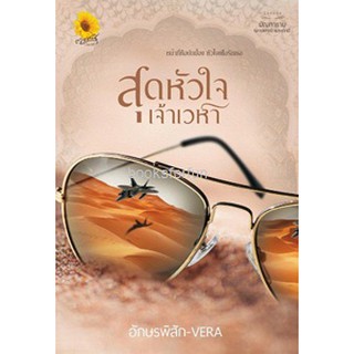 (แถมปก) สุดหัวใจเจ้าเวหา / อักษรพิสัก /หนังสือใหม่