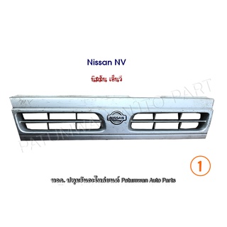 หน้ากระจัง Nissan NV นิสสัน เอ็นวี กระบะ แวน วิงโร้ด