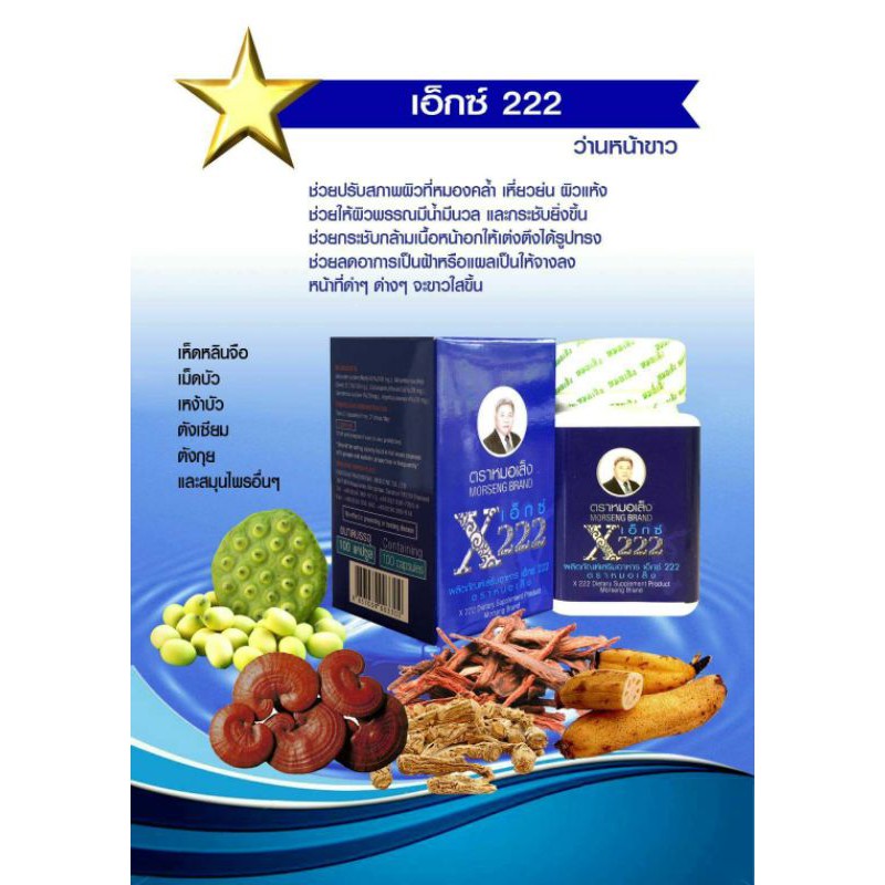 ผลิตภัณฑ์เสริมอาหารเอ็กซ์ 222 (X222) ชนิดแคปซูล