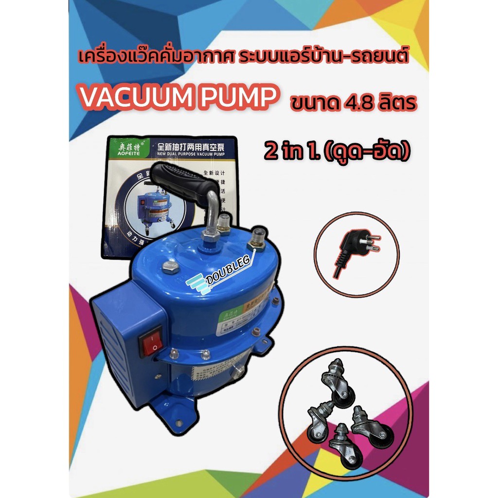 เครื่องแว็คคั่ม อัดลมเช็ครั่ว 2IN1 ระบบแอร์รถ-บ้าน Vacuum pump / VACUM (J) เครื่องแว็กคั่มอากาศ เครื่องอัดลมเช็ครั่ว