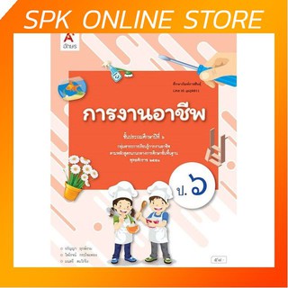 การงานอาชีพและเทคโนโลยี ป.6 (อจท) หนังสือเรียน