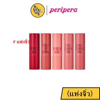 แท้!! Peripera (แท่งจิ๋ว) ink velvet mini mini lipstick อิ๊ง เวลเวท มินิ มินิ ลิป