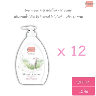 (ขายยกลัง) เอเวอร์กรีน ครีมอาบน้ำ 1000 มล.- 12 ชิ้น / Evergreen Shower Cream 1000 ml - 12 Pcs.